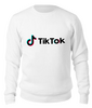 Заказать свитшот в Москве. Свитшот унисекс хлопковый TikTok  от DESIGNER   - готовые дизайны и нанесение принтов.