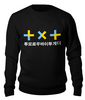 Заказать свитшот в Москве. Свитшот унисекс хлопковый TXT / Tomorrow X Together  от geekbox - готовые дизайны и нанесение принтов.