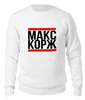 Заказать свитшот в Москве. Свитшот унисекс хлопковый Макс Корж  от DESIGNER   - готовые дизайны и нанесение принтов.
