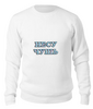 Заказать свитшот в Москве. Свитшот унисекс хлопковый Несу чушь от 4erta - готовые дизайны и нанесение принтов.