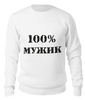 Заказать свитшот в Москве. Свитшот унисекс хлопковый 100 % мужик от MariYang  - готовые дизайны и нанесение принтов.