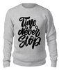 Заказать свитшот в Москве. Свитшот унисекс хлопковый Time Never Stop от fashionsallymagazine@gmail.com - готовые дизайны и нанесение принтов.