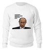 Заказать свитшот в Москве. Свитшот унисекс хлопковый Путин от Яхонт - готовые дизайны и нанесение принтов.