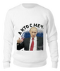 Заказать свитшот в Москве. Свитшот унисекс хлопковый Путин. Кто с мечом к нам придет... от TheSuvenir - готовые дизайны и нанесение принтов.