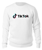 Заказать свитшот в Москве. Свитшот унисекс хлопковый TikTok  от DESIGNER   - готовые дизайны и нанесение принтов.