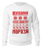 Заказать свитшот в Москве. Свитшот унисекс хлопковый От Деда Мороза от balden - готовые дизайны и нанесение принтов.