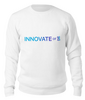 Заказать свитшот в Москве. Свитшот унисекс хлопковый Innovate or die от Startech.vc  - готовые дизайны и нанесение принтов.