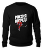 Заказать свитшот в Москве. Свитшот унисекс хлопковый Россия Вперед! ЧМ по Хоккею 2016 от Design Ministry - готовые дизайны и нанесение принтов.
