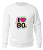 Заказать свитшот в Москве. Свитшот унисекс хлопковый I Love 80 e от Анастасия - готовые дизайны и нанесение принтов.