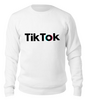 Заказать свитшот в Москве. Свитшот унисекс хлопковый TikTok  от DESIGNER   - готовые дизайны и нанесение принтов.