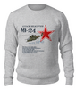 Заказать свитшот в Москве. Свитшот унисекс хлопковый Вертолет Ми-24 от Рустам Юсупов - готовые дизайны и нанесение принтов.