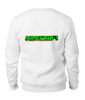 Заказать свитшот в Москве. Свитшот унисекс хлопковый Minecraft (Майнкрафт) Creeper (Крипер) от Just kidding - готовые дизайны и нанесение принтов.