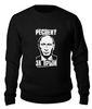 Заказать свитшот в Москве. Свитшот унисекс хлопковый Путин президент от Leichenwagen - готовые дизайны и нанесение принтов.