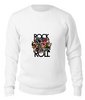 Заказать свитшот в Москве. Свитшот унисекс хлопковый Рок-н-ролл от YellowCloverShop - готовые дизайны и нанесение принтов.