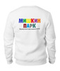 Заказать свитшот в Москве. Свитшот унисекс хлопковый Привет Мишка от Мишкин парк - готовые дизайны и нанесение принтов.