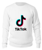 Заказать свитшот в Москве. Свитшот унисекс хлопковый TikTok  от DESIGNER   - готовые дизайны и нанесение принтов.