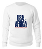 Заказать свитшот в Москве. Свитшот унисекс хлопковый USA for Africa от symbols - готовые дизайны и нанесение принтов.