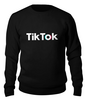 Заказать свитшот в Москве. Свитшот унисекс хлопковый TikTok  от DESIGNER   - готовые дизайны и нанесение принтов.