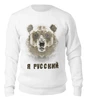Заказать свитшот в Москве. Свитшот унисекс хлопковый Медведь   от Print design  - готовые дизайны и нанесение принтов.