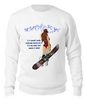 Заказать свитшот в Москве. Свитшот унисекс хлопковый Девушка со сноубордом от Марина  - готовые дизайны и нанесение принтов.