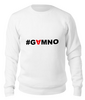 Заказать свитшот в Москве. Свитшот унисекс хлопковый #GAMNO от Денис Шубин - готовые дизайны и нанесение принтов.