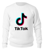 Заказать свитшот в Москве. Свитшот унисекс хлопковый TikTok  от DESIGNER   - готовые дизайны и нанесение принтов.