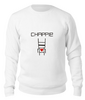 Заказать свитшот в Москве. Свитшот унисекс хлопковый Чаппи (Chappie) от coolmag - готовые дизайны и нанесение принтов.