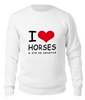 Заказать свитшот в Москве. Свитшот унисекс хлопковый I love horses от Antaya - готовые дизайны и нанесение принтов.
