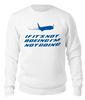 Заказать свитшот в Москве. Свитшот унисекс хлопковый if it's not boeing i'm not going от SkyWay Aviation Clothing RUS  - готовые дизайны и нанесение принтов.