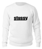 Заказать свитшот в Москве. Свитшот унисекс хлопковый Stussy от DESIGNER   - готовые дизайны и нанесение принтов.