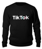 Заказать свитшот в Москве. Свитшот унисекс хлопковый TikTok  от DESIGNER   - готовые дизайны и нанесение принтов.