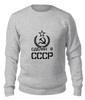 Заказать свитшот в Москве. Свитшот унисекс хлопковый Сделан в СССР от ZVER  - готовые дизайны и нанесение принтов.