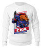 Заказать свитшот в Москве. Свитшот унисекс хлопковый СКА Санкт-Петербург от Media M  - готовые дизайны и нанесение принтов.