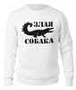 Заказать свитшот в Москве. Свитшот унисекс хлопковый Злая собака от T-shirt print  - готовые дизайны и нанесение принтов.
