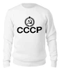 Заказать свитшот в Москве. Свитшот унисекс хлопковый Мы из СССР от Владимир Довженко - готовые дизайны и нанесение принтов.