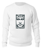 Заказать свитшот в Москве. Свитшот унисекс хлопковый Путин от maryna_isaeva - готовые дизайны и нанесение принтов.