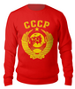 Заказать свитшот в Москве. Свитшот унисекс хлопковый Герб СССР от gopotol - готовые дизайны и нанесение принтов.