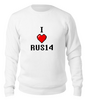 Заказать свитшот в Москве. Свитшот унисекс хлопковый I Love RUS14  от Руслан Римович - готовые дизайны и нанесение принтов.