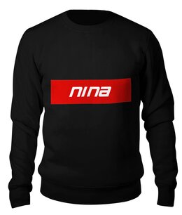 Заказать свитшот в Москве. Свитшот унисекс хлопковый Имя Nina от THE_NISE  - готовые дизайны и нанесение принтов.