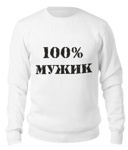 Заказать свитшот в Москве. Свитшот унисекс хлопковый 100 % мужик от MariYang  - готовые дизайны и нанесение принтов.