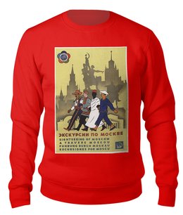 Заказать свитшот в Москве. Свитшот унисекс хлопковый Советский плакат, 1957 г. от posterman - готовые дизайны и нанесение принтов.