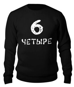 Заказать свитшот в Москве. Свитшот унисекс хлопковый 6 (четыре) от Memepedia - готовые дизайны и нанесение принтов.