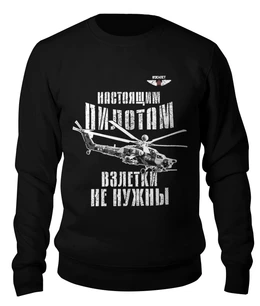 Заказать свитшот в Москве. Свитшот унисекс хлопковый Вертолетчик от Рустам Юсупов - готовые дизайны и нанесение принтов.