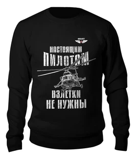 Заказать свитшот в Москве. Свитшот унисекс хлопковый Вертолетчик от Рустам Юсупов - готовые дизайны и нанесение принтов.