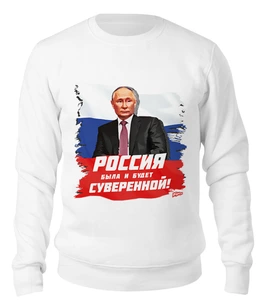 Заказать свитшот в Москве. Свитшот унисекс хлопковый Путин: Россия была и будет суверенной! от oberman@exiterra.ru - готовые дизайны и нанесение принтов.