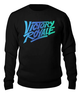 Заказать свитшот в Москве. Свитшот унисекс хлопковый Victory Royale от PrintGamer  - готовые дизайны и нанесение принтов.