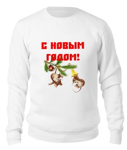 Заказать свитшот в Москве. Свитшот унисекс хлопковый Новый год от THE_NISE  - готовые дизайны и нанесение принтов.
