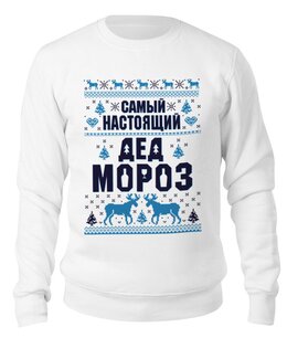Заказать свитшот в Москве. Свитшот унисекс хлопковый Новый год   от T-shirt print  - готовые дизайны и нанесение принтов.