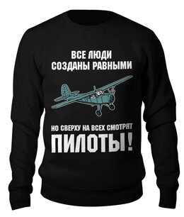 Заказать свитшот в Москве. Свитшот унисекс хлопковый Пилоты от Рустам Юсупов - готовые дизайны и нанесение принтов.