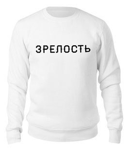 Заказать свитшот в Москве. Свитшот унисекс хлопковый Зрелость от Михаил Илюхин - готовые дизайны и нанесение принтов.